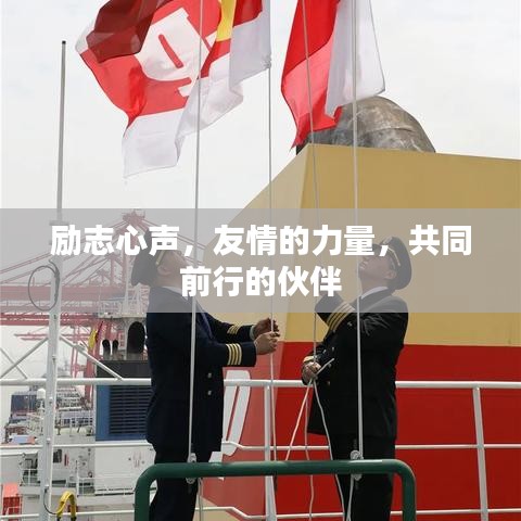 勵志心聲，友情的力量，共同前行的伙伴