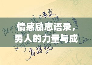 情感勵志語錄，男人的力量與成長之路
