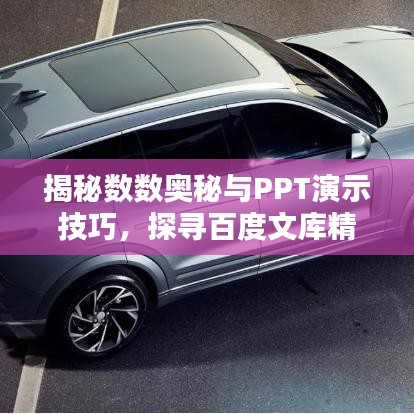 揭秘數(shù)數(shù)奧秘與PPT演示技巧，探尋百度文庫精彩內(nèi)容