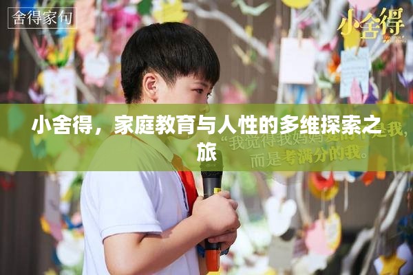 小舍得，家庭教育與人性的多維探索之旅