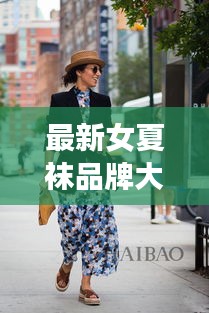 最新女夏襪品牌大解密，時(shí)尚舒適之選，夏季必備推薦！