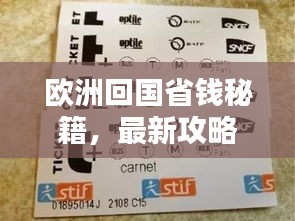 歐洲回國省錢秘籍，最新攻略助你輕松省大錢