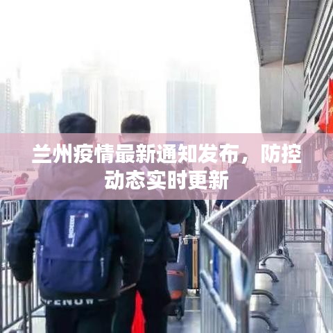 蘭州疫情最新通知發(fā)布，防控動(dòng)態(tài)實(shí)時(shí)更新