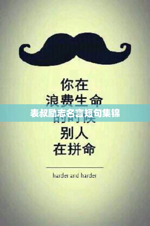 表叔勵志名言短句集錦