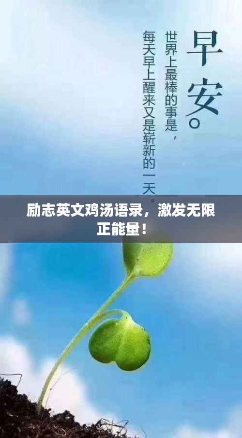 勵志英文雞湯語錄，激發(fā)無限正能量！
