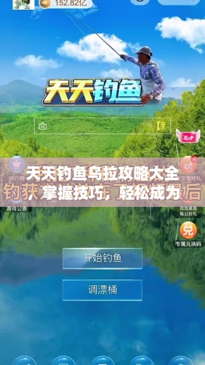 天天釣魚烏拉攻略大全，掌握技巧，輕松成為垂釣高手！