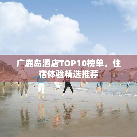 廣鹿島酒店TOP10榜單，住宿體驗精選推薦