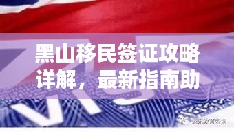 黑山移民簽證攻略詳解，最新指南助你順利移民！