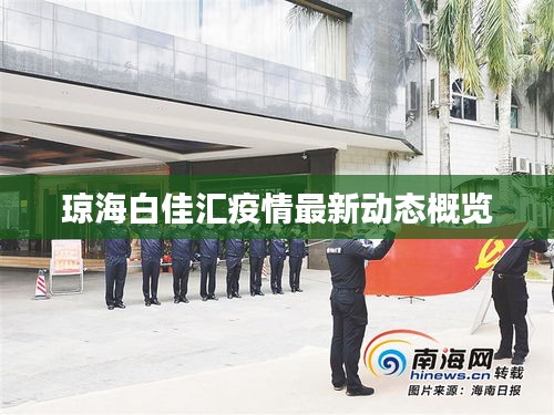 瓊海白佳匯疫情最新動態(tài)概覽