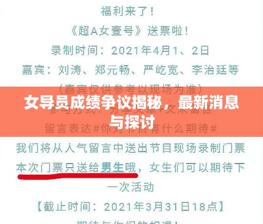 女導(dǎo)員成績爭議揭秘，最新消息與探討