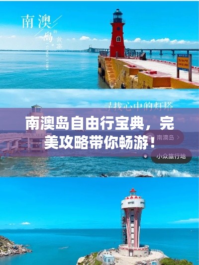 南澳島自由行寶典，完美攻略帶你暢游！