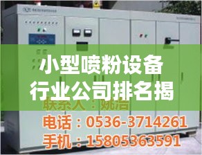 小型噴粉設(shè)備行業(yè)公司排名揭秘與深度行業(yè)分析
