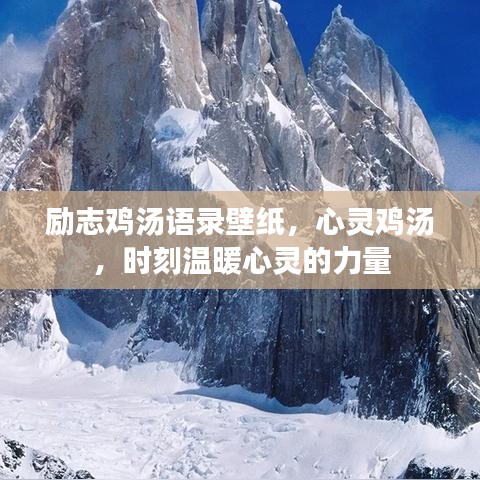 勵志雞湯語錄壁紙，心靈雞湯，時刻溫暖心靈的力量