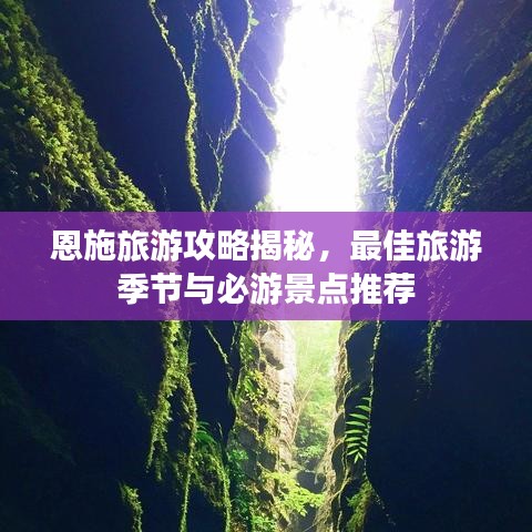 恩施旅游攻略揭秘，最佳旅游季節(jié)與必游景點(diǎn)推薦
