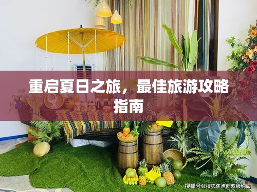 重啟夏日之旅，最佳旅游攻略指南