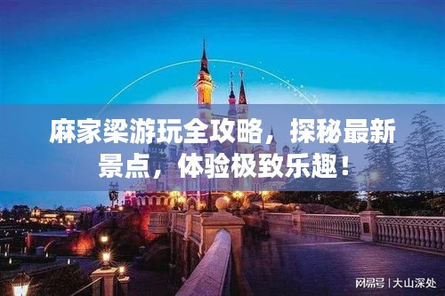 麻家梁游玩全攻略，探秘最新景點，體驗極致樂趣！