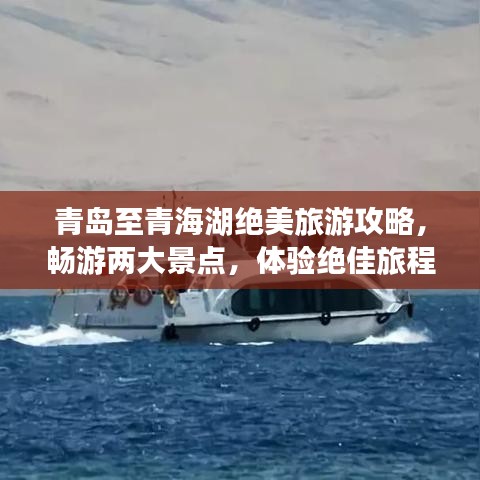 青島至青海湖絕美旅游攻略，暢游兩大景點，體驗絕佳旅程！