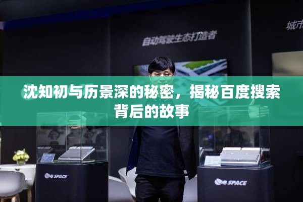沈知初與歷景深的秘密，揭秘百度搜索背后的故事