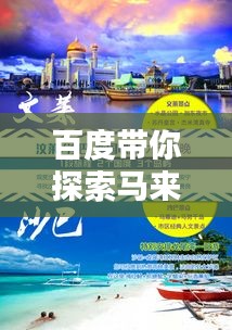 百度帶你探索馬來西亞吧，異域風(fēng)情一網(wǎng)打盡！