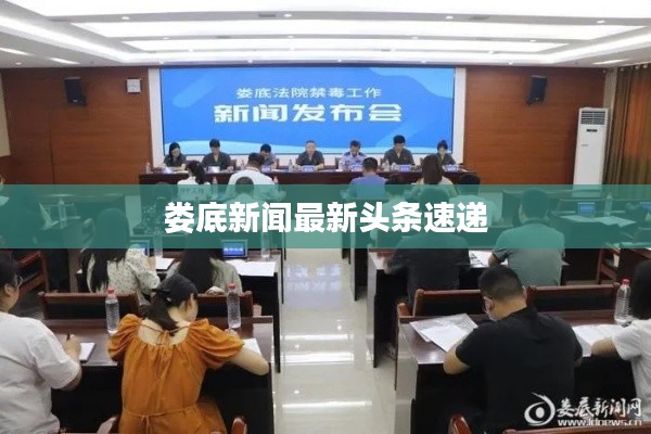 婁底新聞最新頭條速遞