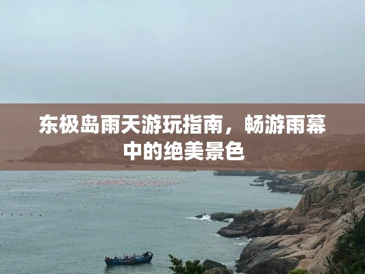 東極島雨天游玩指南，暢游雨幕中的絕美景色