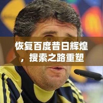 恢復(fù)百度昔日輝煌，搜索之路重塑