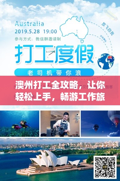 澳州打工全攻略，讓你輕松上手，暢游工作旅游兩不誤