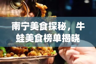 南寧美食探秘，牛蛙美食榜單揭曉，前十名必嘗佳肴！