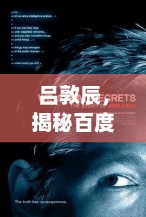 呂敦辰，揭秘百度的神秘人物，探尋背后的故事！