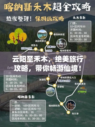 云陽至禾木，絕美旅行攻略，帶你暢游仙境！