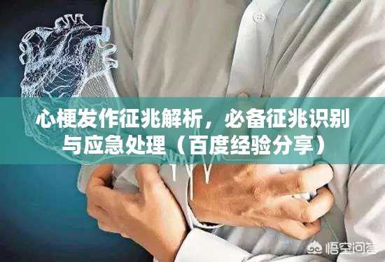 心梗發(fā)作征兆解析，必備征兆識別與應急處理（百度經(jīng)驗分享）
