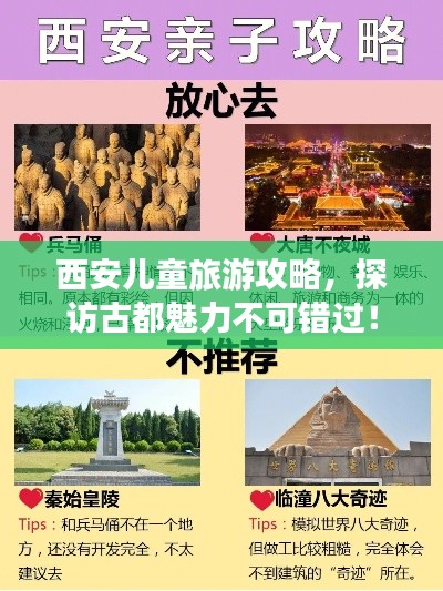 西安兒童旅游攻略，探訪古都魅力不可錯過！