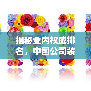 揭秘業(yè)內(nèi)權(quán)威排名，中國公司裝潢行業(yè)十大領先企業(yè)榜單揭曉！