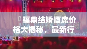 『福鼎結(jié)婚酒席價格大揭秘，最新行情一網(wǎng)打盡』
