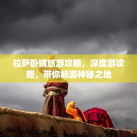 拉薩臥鋪旅游攻略，深度游攻略，帶你暢游神秘之地