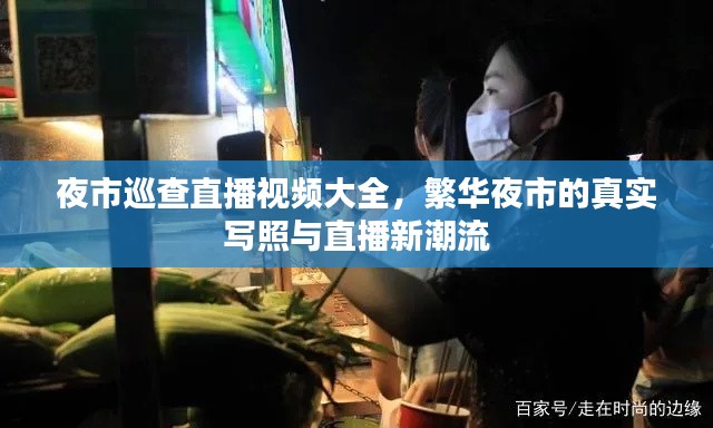 夜市巡查直播視頻大全，繁華夜市的真實寫照與直播新潮流