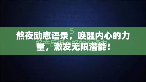熬夜勵志語錄，喚醒內(nèi)心的力量，激發(fā)無限潛能！