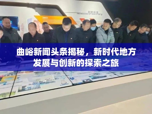 曲峪新聞頭條揭秘，新時代地方發(fā)展與創(chuàng)新的探索之旅