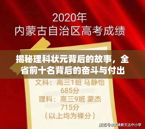 揭秘理科狀元背后的故事，全省前十名背后的奮斗與付出