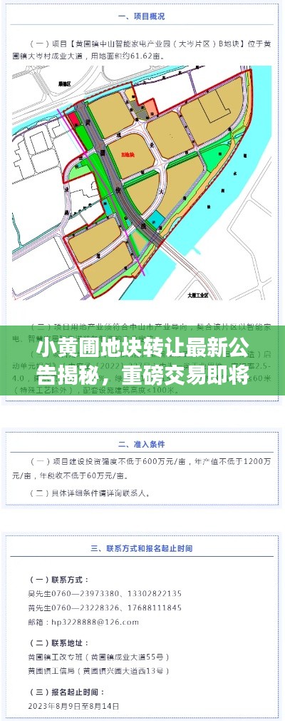 小黃圃地塊轉(zhuǎn)讓最新公告揭秘，重磅交易即將達成！