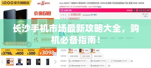長沙手機(jī)市場最新攻略大全，購機(jī)必備指南！