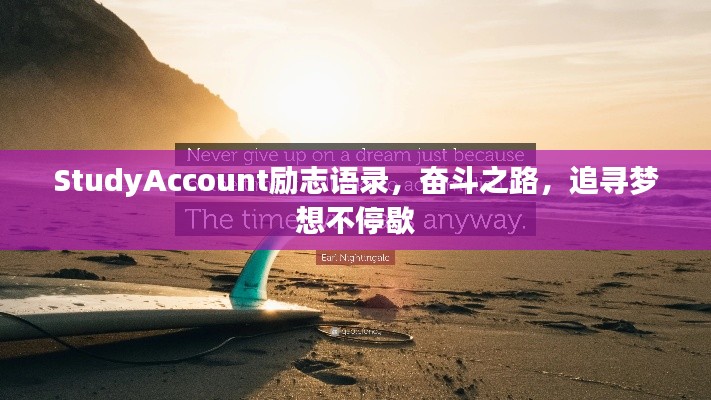 StudyAccount勵志語錄，奮斗之路，追尋夢想不停歇