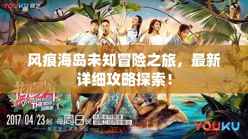 風(fēng)痕海島未知冒險(xiǎn)之旅，最新詳細(xì)攻略探索！