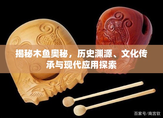 揭秘木魚奧秘，歷史淵源、文化傳承與現(xiàn)代應(yīng)用探索