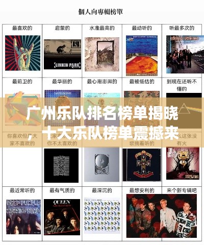 廣州樂隊(duì)排名榜單揭曉，十大樂隊(duì)榜單震撼來(lái)襲！