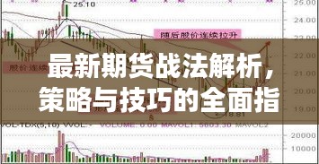 最新期貨戰(zhàn)法解析，策略與技巧的全面指南