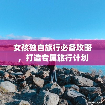 女孩獨自旅行必備攻略，打造專屬旅行計劃