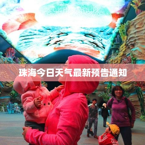 珠海今日天氣最新預(yù)告通知