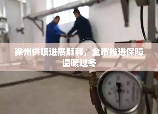 徐州供暖進展順利，全市推進保障溫暖過冬