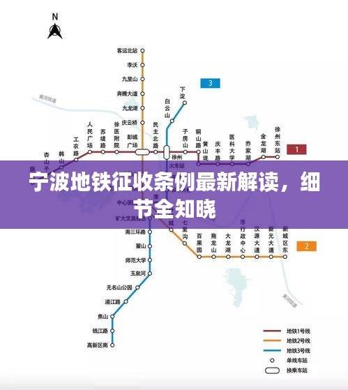 寧波地鐵征收條例最新解讀，細節(jié)全知曉